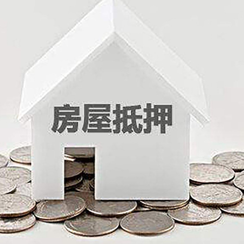 罗山重庆房子抵押贷款办理优势