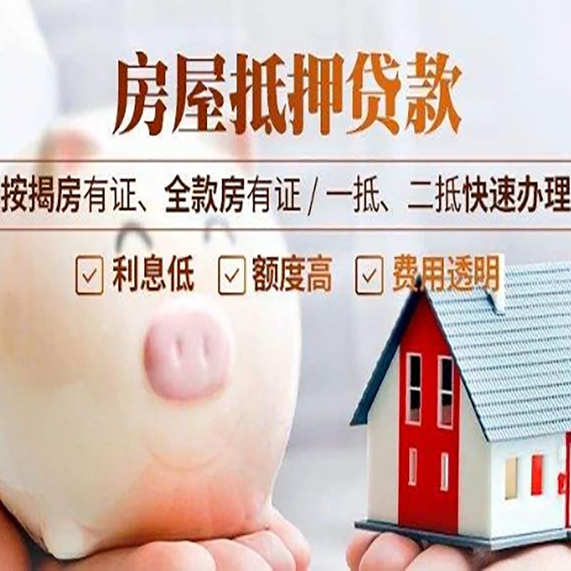 罗山房子抵押贷款时间|房产抵押贷款|放款快,期间长