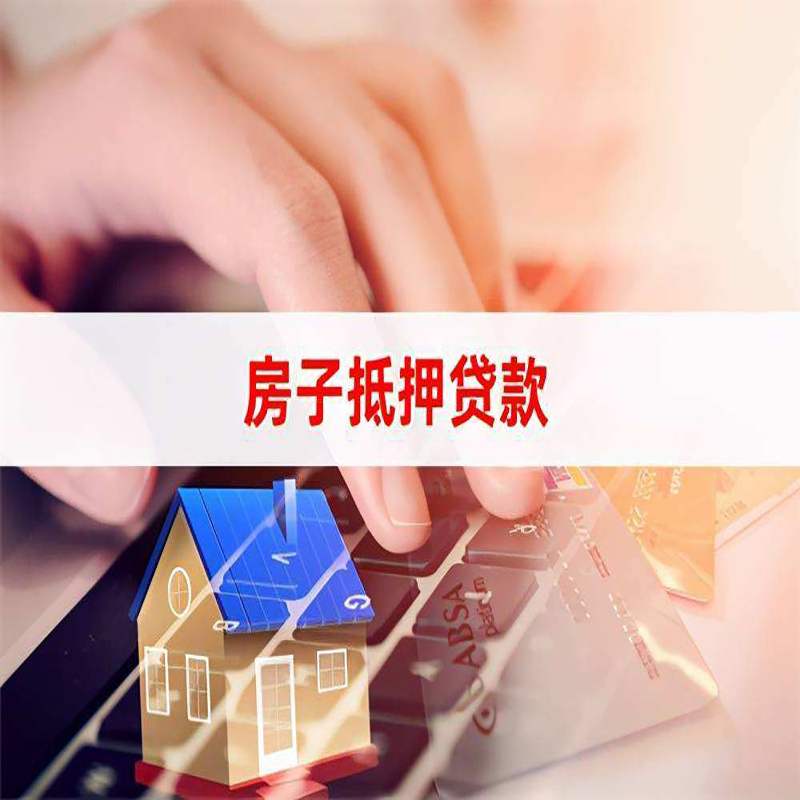 罗山房屋抵押贷款利率|银行房产抵押贷款|住房抵押贷款