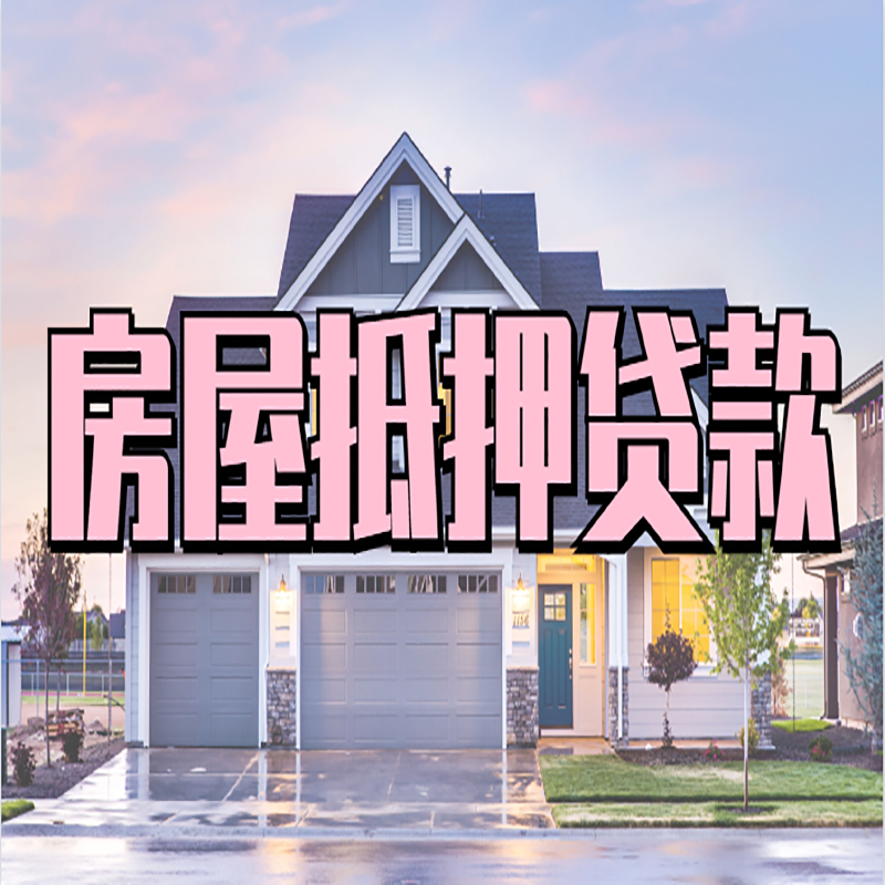 罗山房子二次抵押贷款