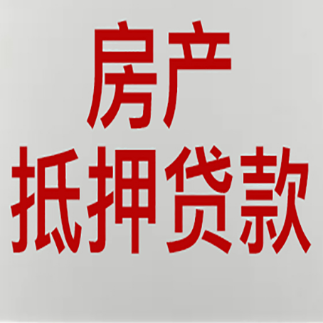 罗山房屋抵押贷款条件有哪些？