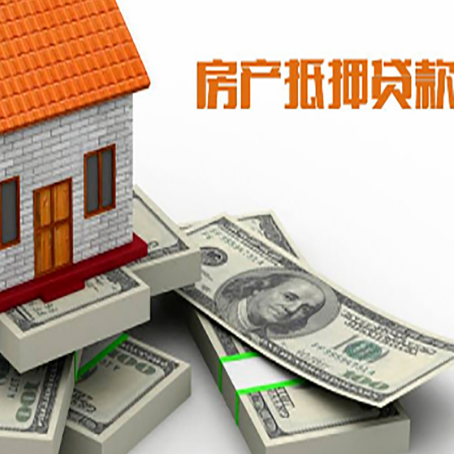 罗山房屋抵押贷款和按揭贷款有什么区别呢？
