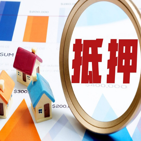 罗山房屋抵押贷款评估方法是什么？
