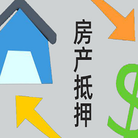 罗山房产抵押贷款还款方式
