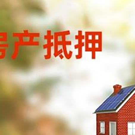 罗山房屋抵押贷款时要注意什么？
