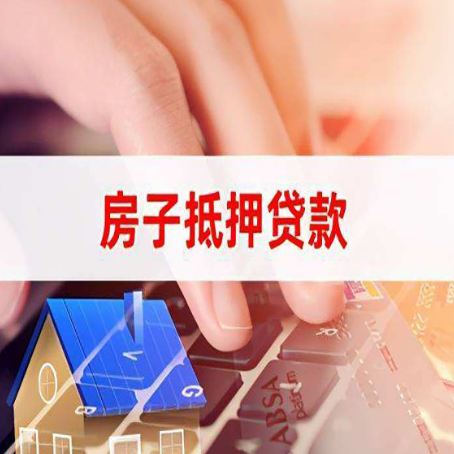 罗山房屋抵押贷款手续是什么？