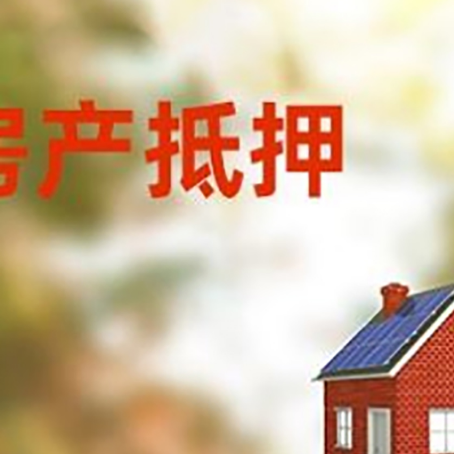 罗山房屋抵押贷款还不上怎么办