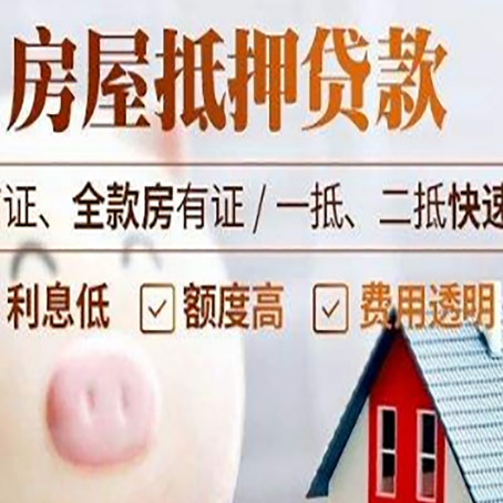 罗山房产抵押贷款注意事项