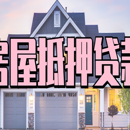 罗山房子抵押贷款的优点？