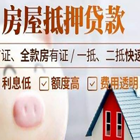 罗山房屋抵押消费贷的具体条件和流程