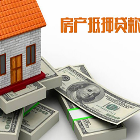 罗山房屋抵押贷款需要哪些手续和条件?
